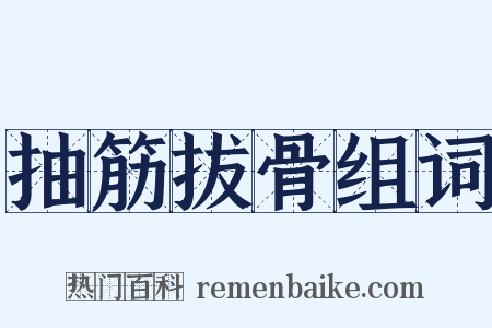 抽筋拔骨组词是什么意思的图片